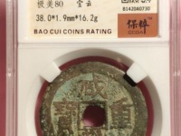 咸丰重宝宝浙当头百真品