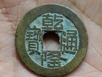 乾隆通宝收藏价格表