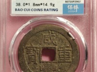 800万咸丰重宝当十图片10万