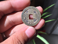 顺治通宝宝浙局23