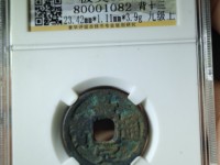 嘉定通宝背春十一价格