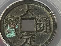 大定通宝三角通珍稀版别