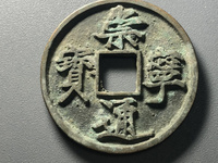 崇宁通宝有没有铁钱