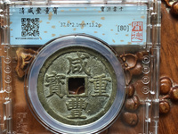 咸丰重宝当制五十价格表