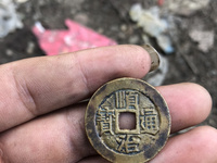 顺治通宝带昌字