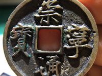 崇宁通宝真实拍卖价格