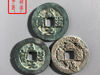 至道元宝小平价格