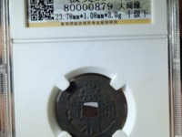 崇祯通宝现什么价格