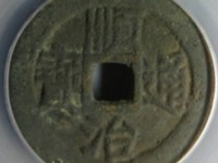 顺治通宝背上宣值多少钱