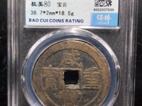 咸丰重宝当五十全部价格表