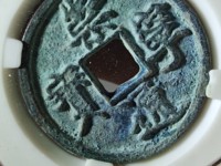 珍版崇宁通宝