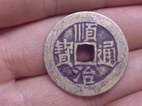 顺治通宝背面满文对照表