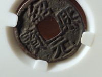 绍熙元宝背下四最新价