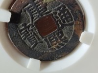康熙通宝圆孔钱图片