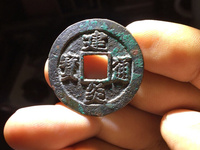 建炎通宝电建是什么意思