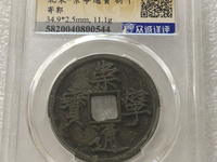 崇宁通宝白铜币图片