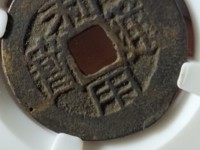 利用通宝小平背右一厘
