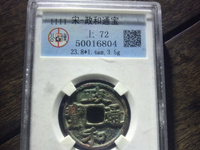政和通宝文政怎么区分