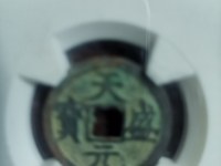 天盛元宝存世量