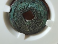 乾隆通宝宝浙局生字隆价格是多少