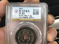 古币咸丰重宝当十五