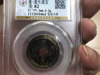 道光通宝宝泉局小平雕母价格