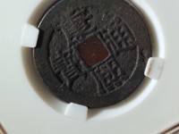 康熙通宝背临稀少版别