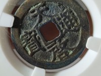 天启通宝26厘米背上户存世量