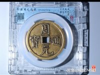 周元通宝值多少钱