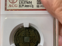 崇祯通宝折十背寿重量