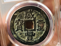 咸丰重宝背当十珍宝铁钱