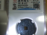 康熙通宝背临字价格表