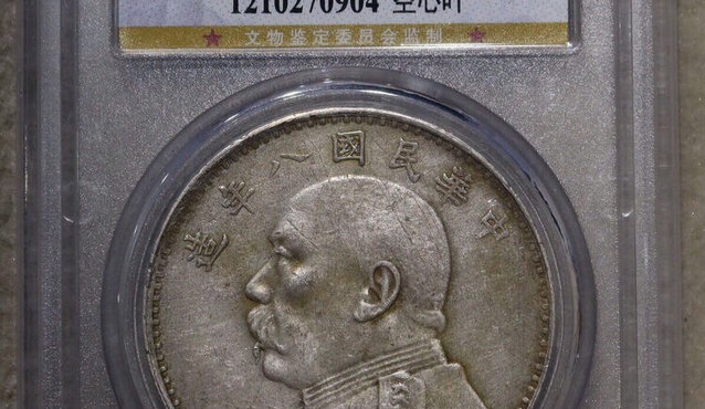 八年袁大头连口造背十珠版图片及价格 值多少钱