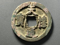 天禧通宝四体书
