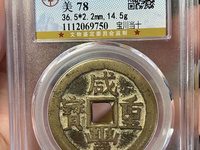 咸丰重宝当七百