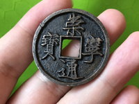 崇宁通宝白铜真品图