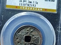 永乐通宝三钱孤品图片