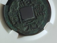 绍熙元宝背五价格表