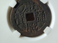 钱币中的珍品康熙通宝雕母
