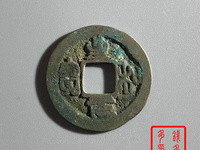 至和元宝篆书存世多吗