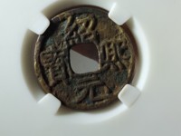 绍熙元宝背下四最新价