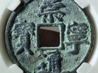 崇宁通宝折十价格及图片
