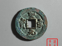 圣宋元宝圆珠点光背小平钱行书图片