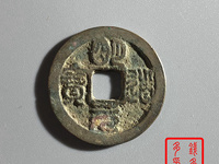 明道元宝直径多少是大样