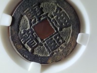 康熙通宝背满汉原一枚