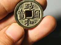 政和通宝铜钱价格一览表