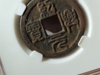 绍兴元宝背上汉