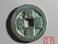 391万的元丰通宝图片