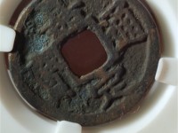南宋嘉定通宝背元图片与价格