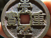 崇宁重宝背下巨星价格